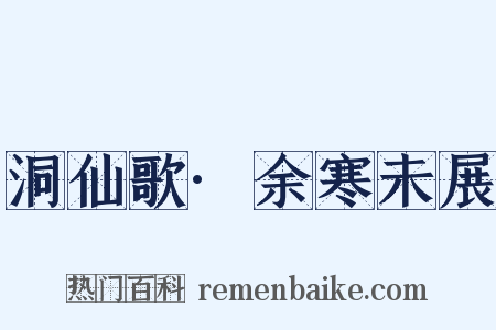 洞仙歌·余寒未展是什么意思的图片